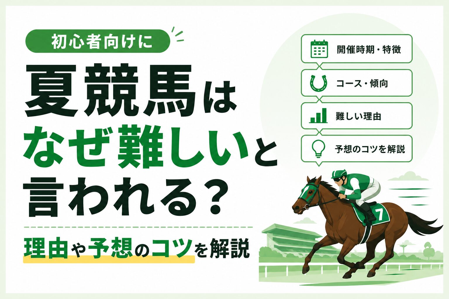 夏競馬はなぜ難しいと言われる？初心者向けに理由や予想のコツを解説