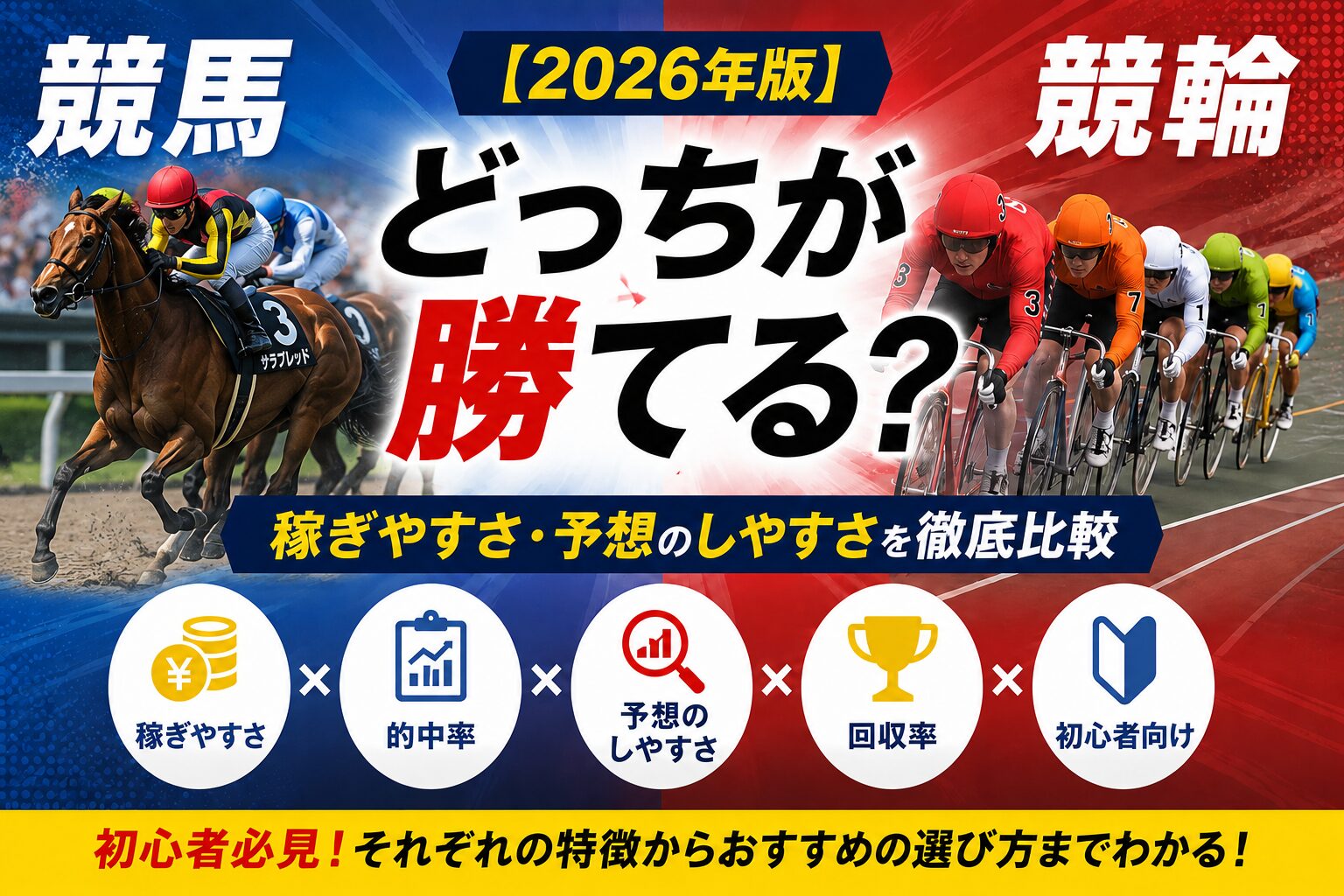 【2026年版】競馬と競輪どっちが勝てる？稼ぎやすさ・予想のしやすさを徹底比較