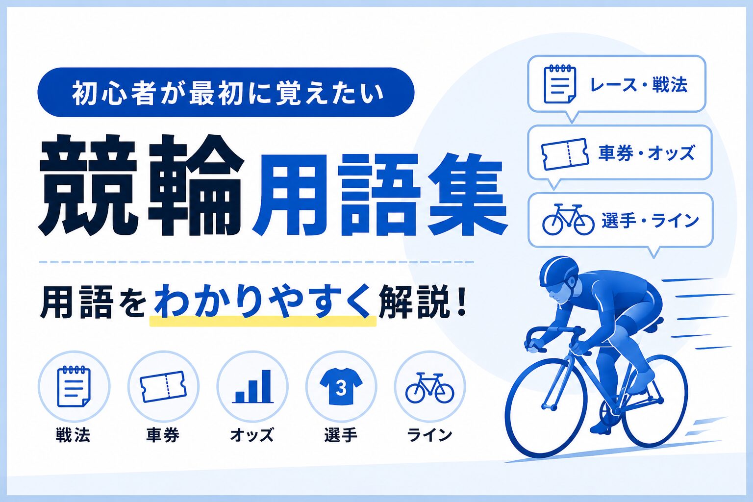 競輪用語集|初心者が最初に覚えたい用語をわかりやすく解説