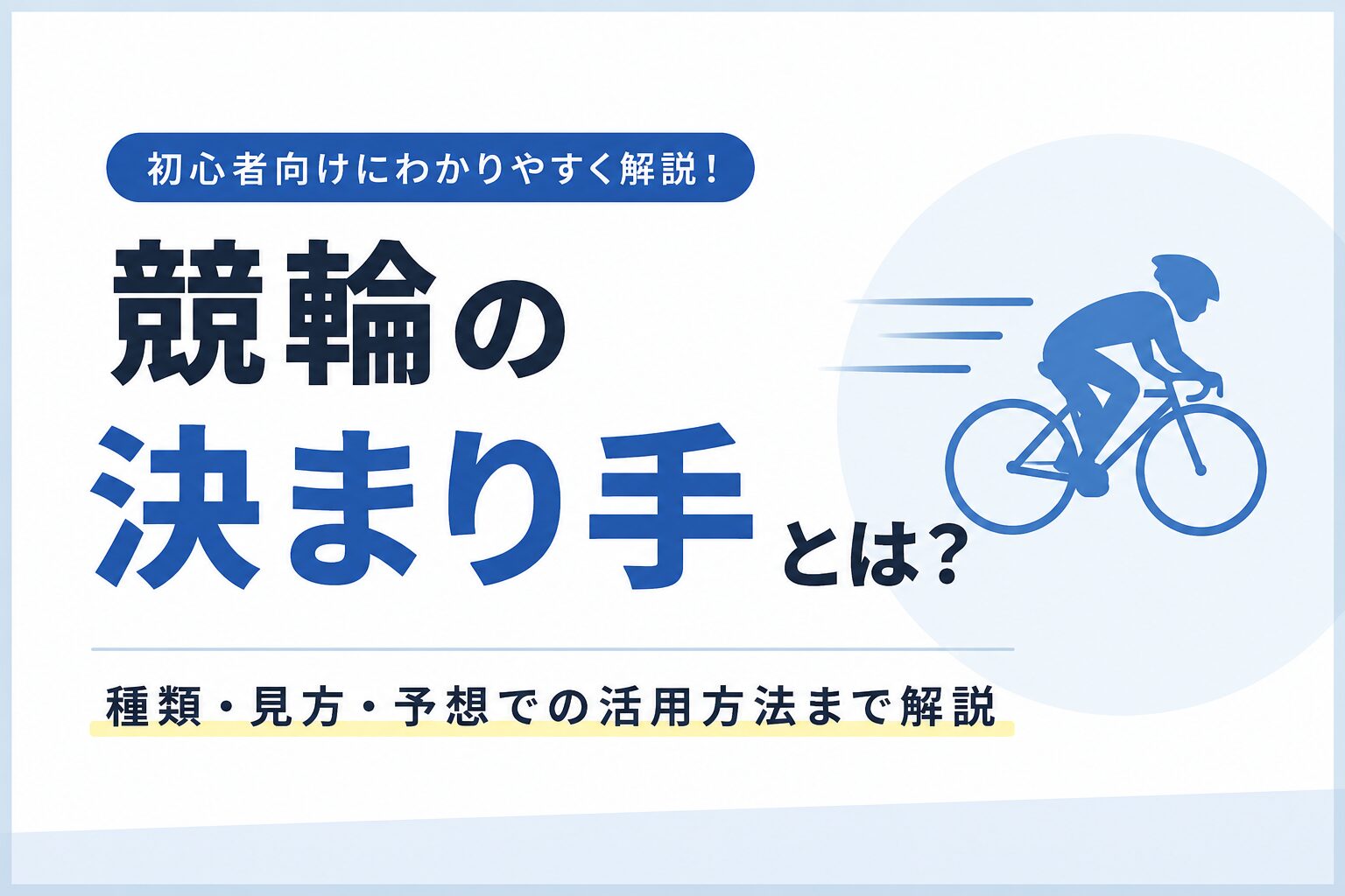 競輪の決まり手とは？逃げ・まくり・差し・マークを初心者向けに解説