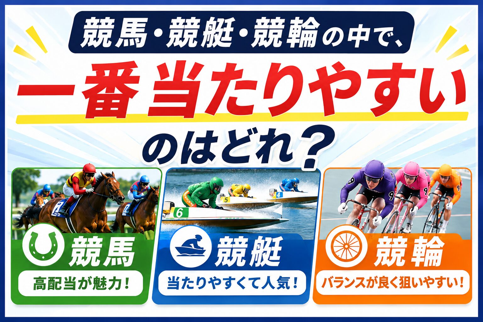 競馬・競艇・競輪当たりやすいのは?おすすめ公営ギャンブルを徹底比較