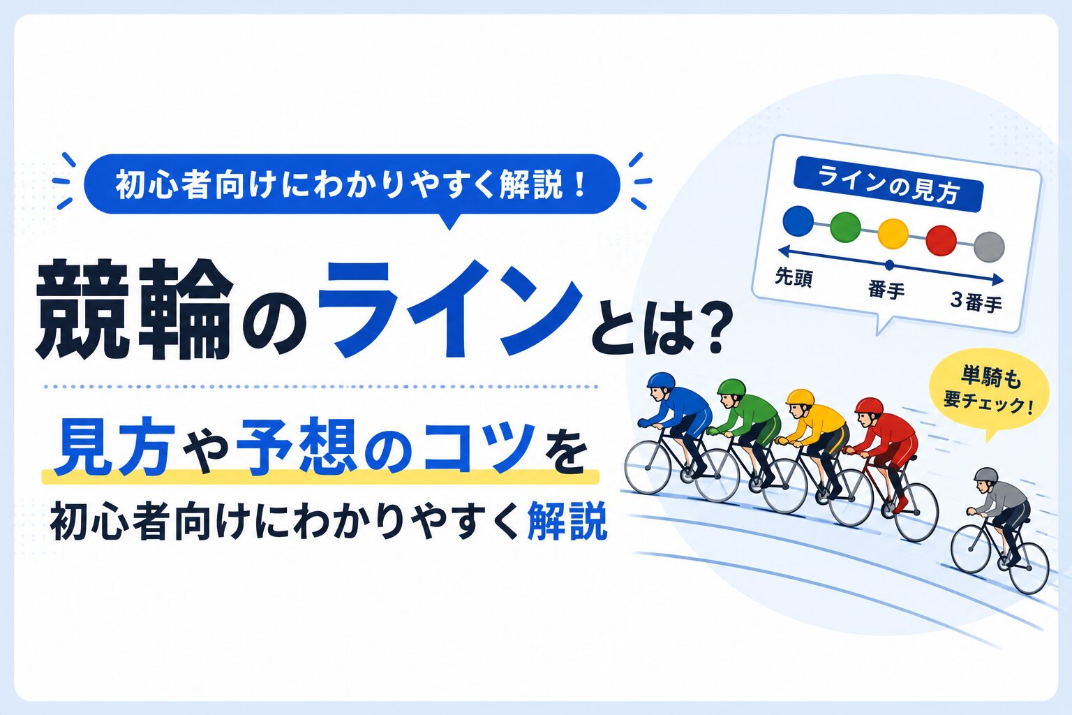 競輪のラインとは?見方や予想のコツを初心者向けにわかりやすく解説