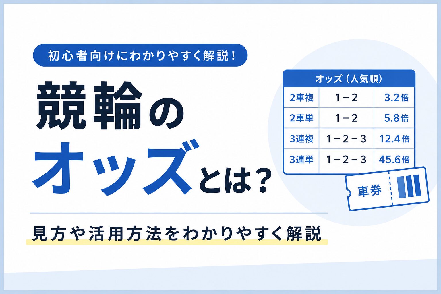 競輪のオッズとは？見方や活用方法を初心者向けにわかりやすく解説