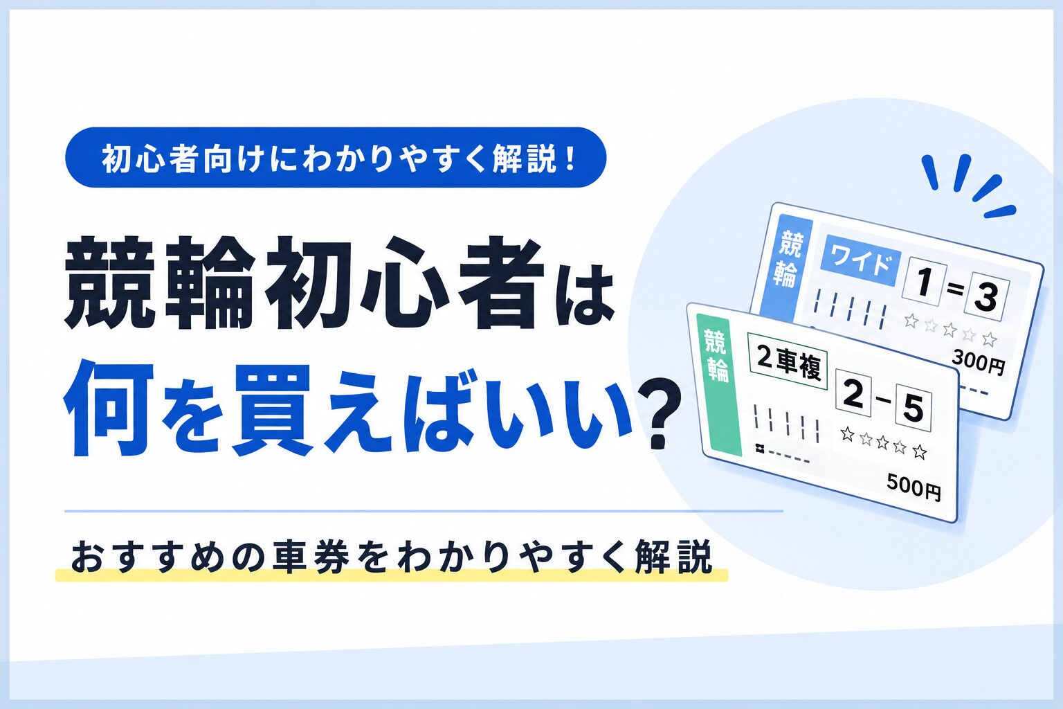 競輪初心者は何を買えばいい？おすすめの車券をわかりやすく解説