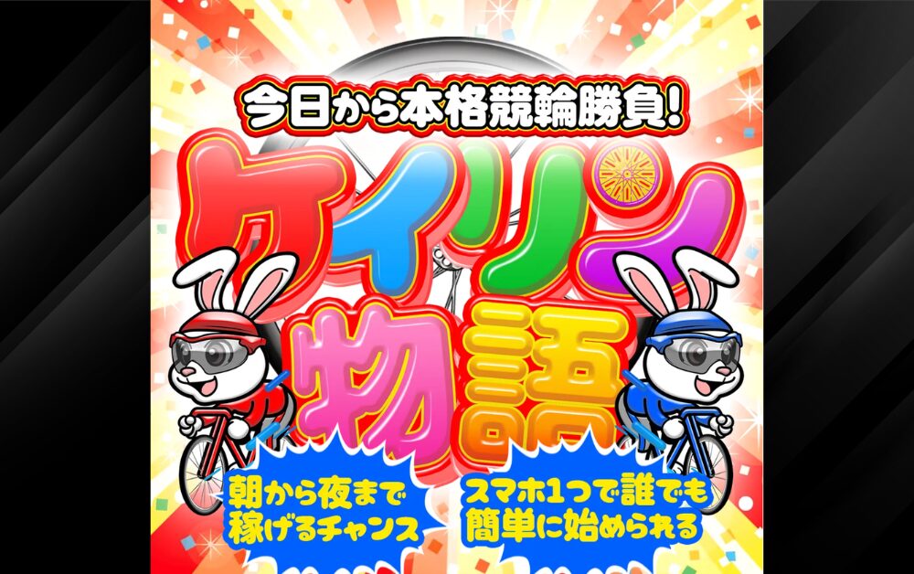 ケイリン物語 競輪予想サイト サービス内容