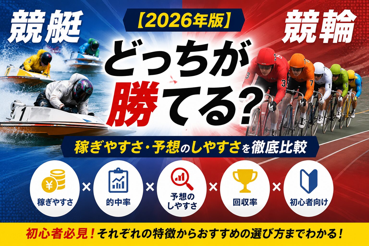【2026年版】競艇と競輪どっちが勝てる？稼ぎやすさ・予想のしやすさを徹底比較