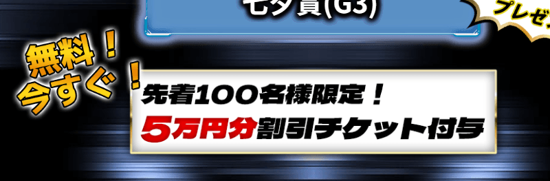 モギトル　競馬予想　無料情報　特典