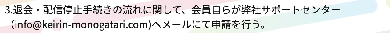 ケイリン物語 競輪予想サイト 退会方法