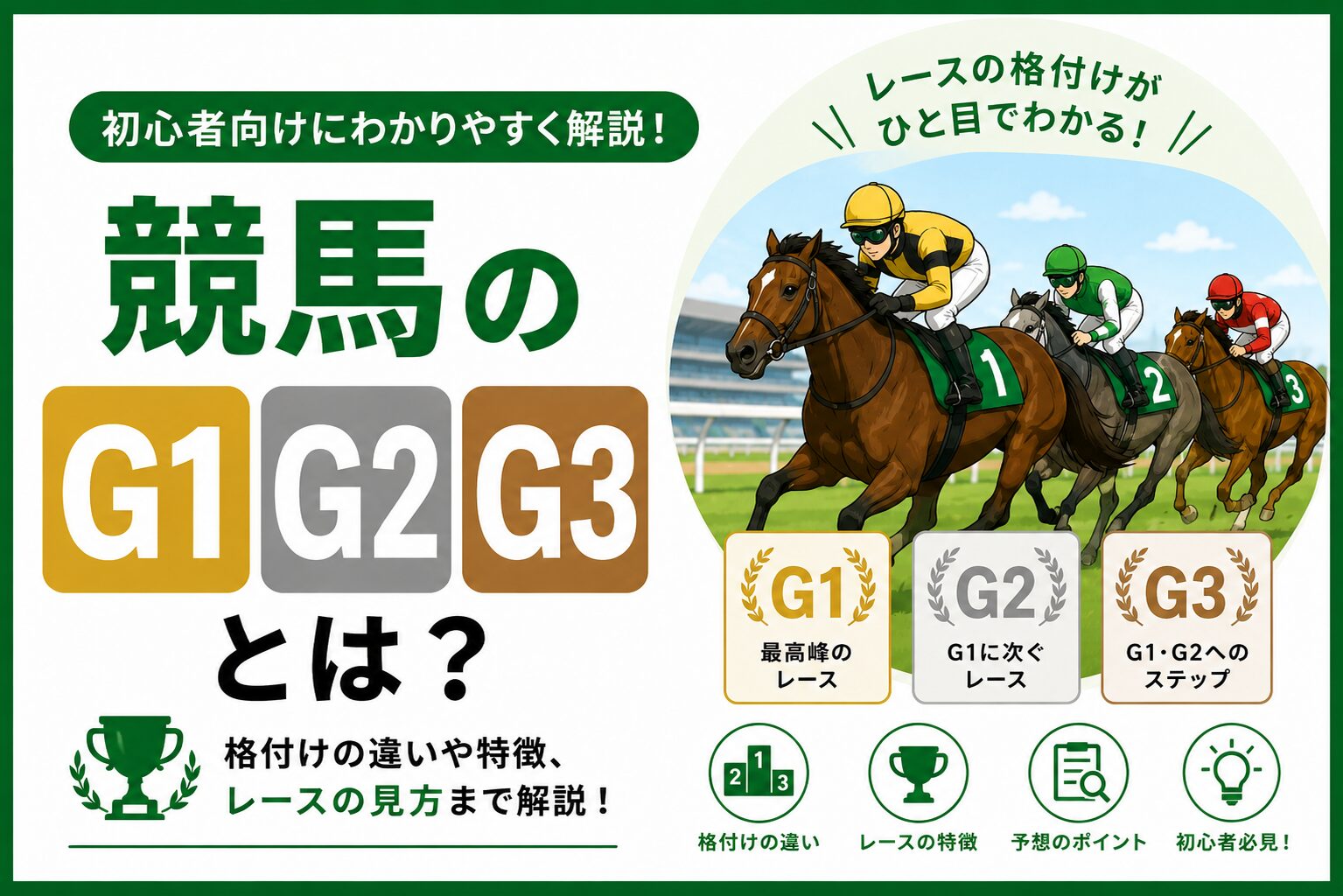 競馬のG1・G2・G3の違いとは?格付けや賞金・レースの特徴を解説!