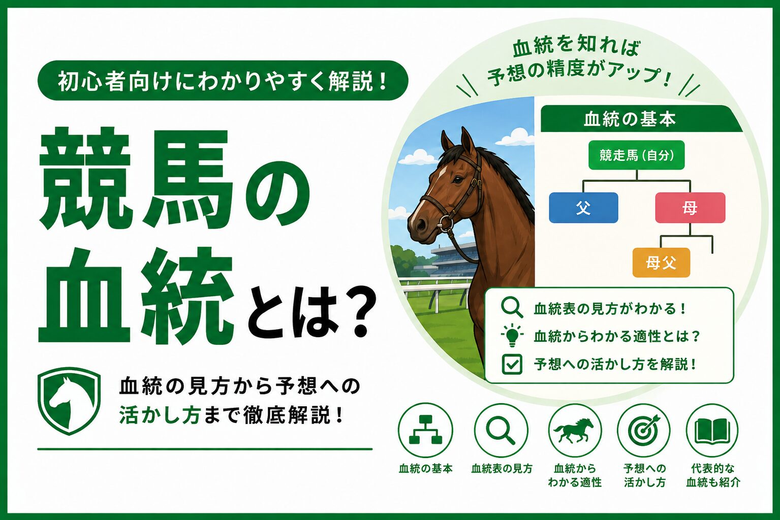 競馬の血統をわかりやすく解説！血統表の見方や予想のポイントとは？