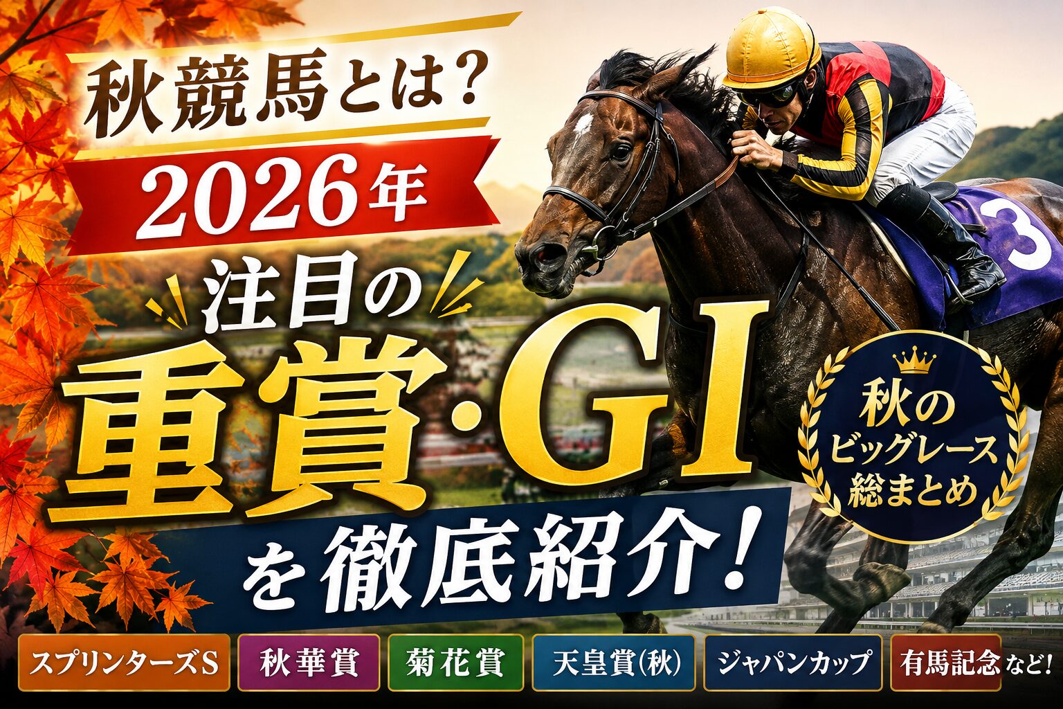 秋競馬とは？2026年注目の重賞・GⅠを徹底紹介！