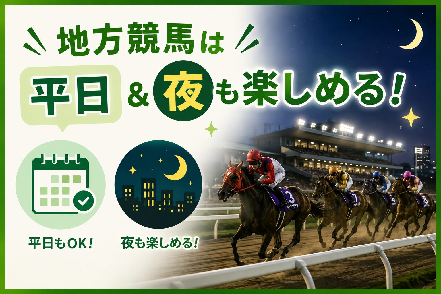 地方競馬　平日　ナイター　中央競馬　違い