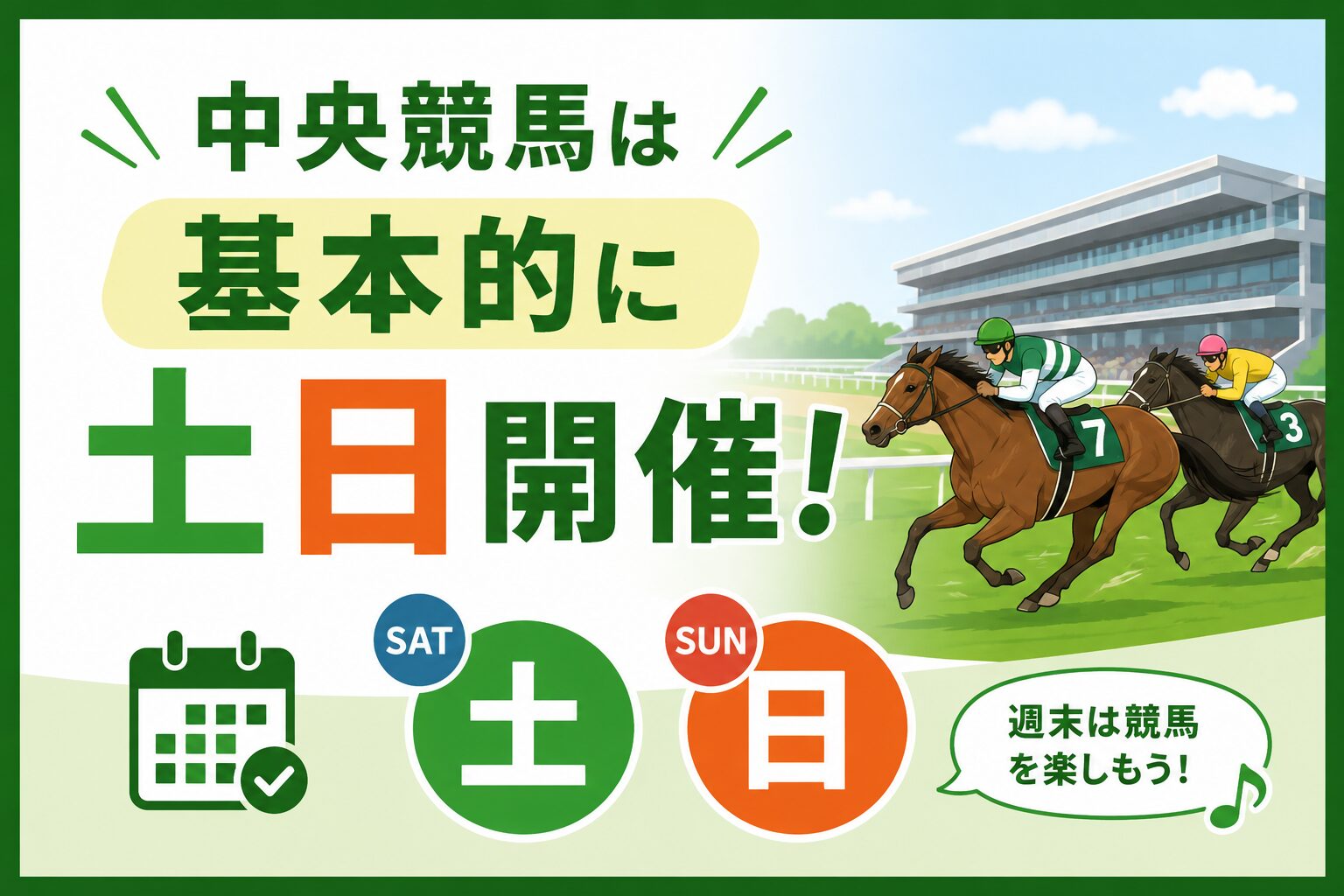 中央競馬　土日　開催　地方競馬　違い