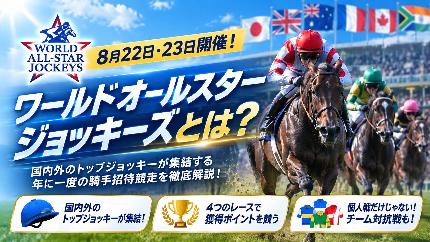 8月22日・23日開催！ワールドオールスタージョッキーズとは？