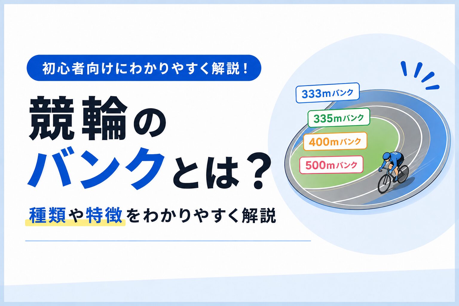 競輪のバンクとは？種類や特徴、予想への影響を初心者向けにわかりやすく解説