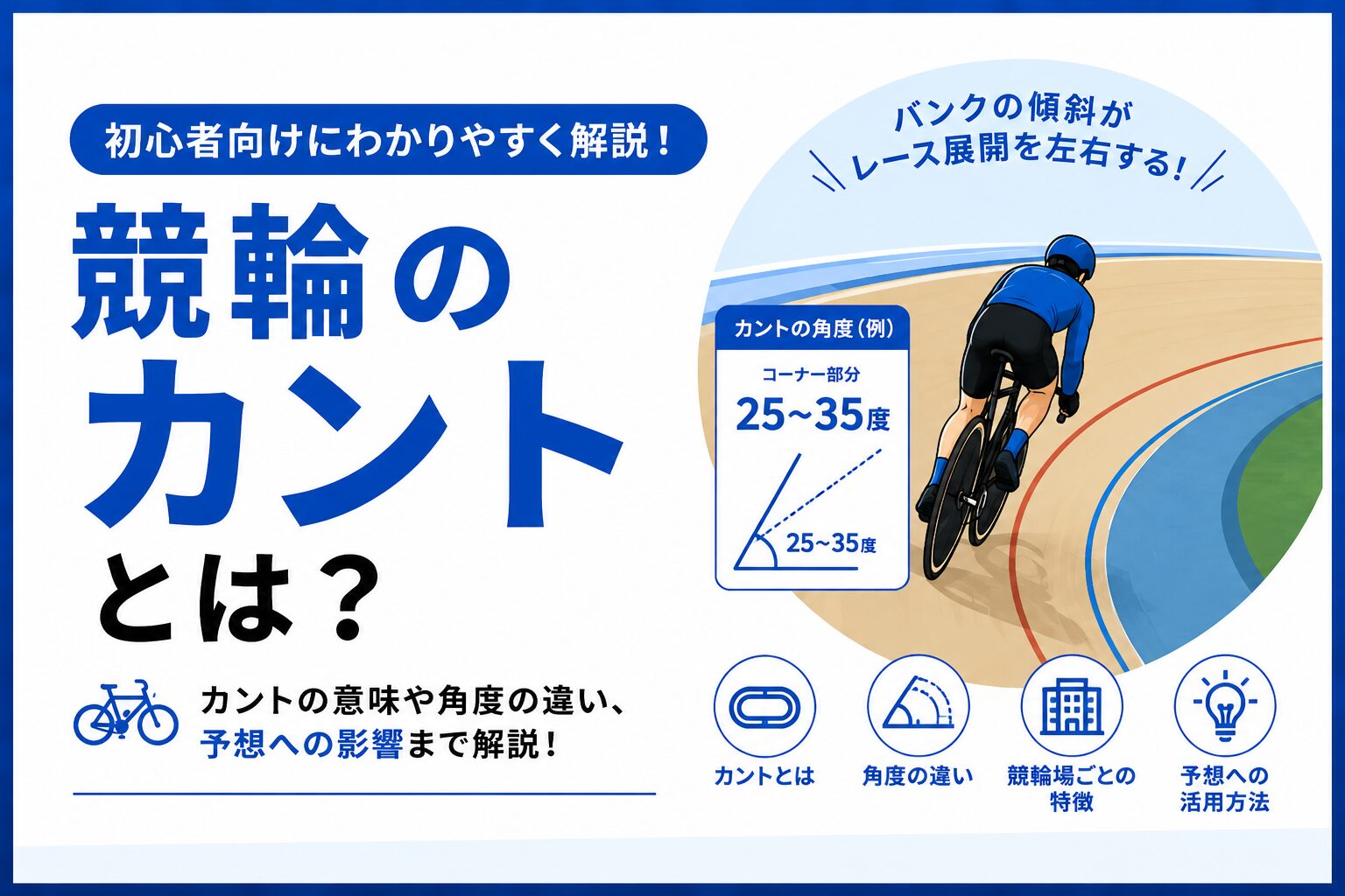 競輪のカントとは?角度や特徴、予想での見方をわかりやすく解説