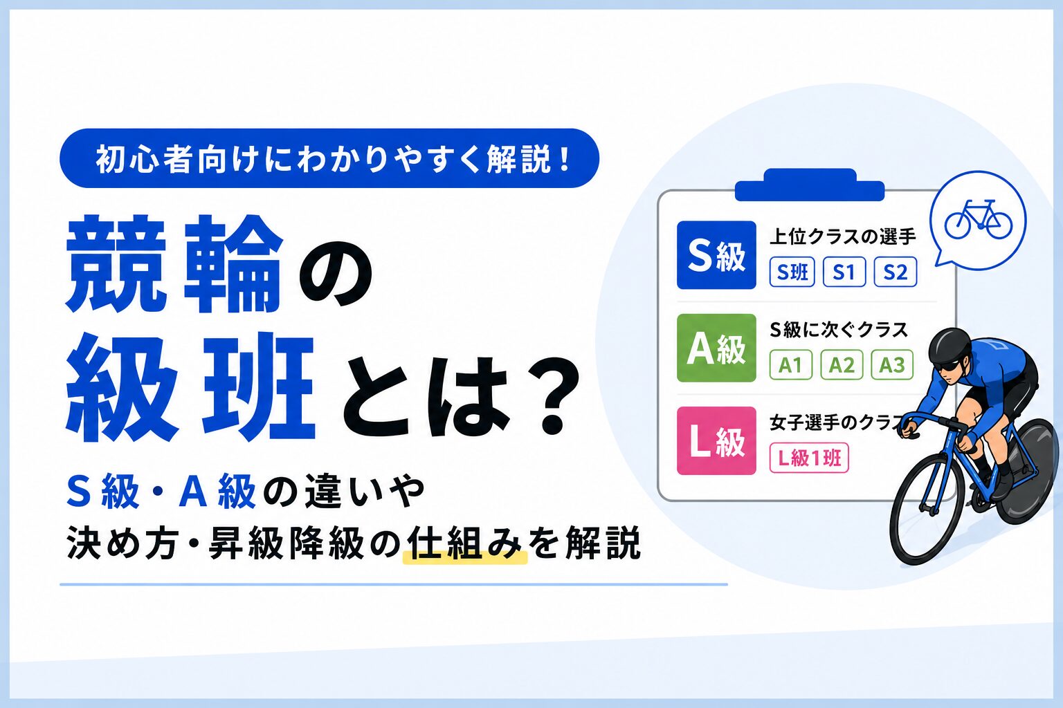 競輪の級班とは？S級・A級・L級の違いや昇級・降級の仕組みを解説