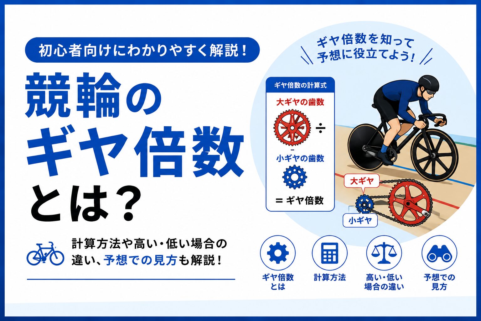 競輪のギヤ倍数とは？計算方法や高い・低い場合の違いを解説