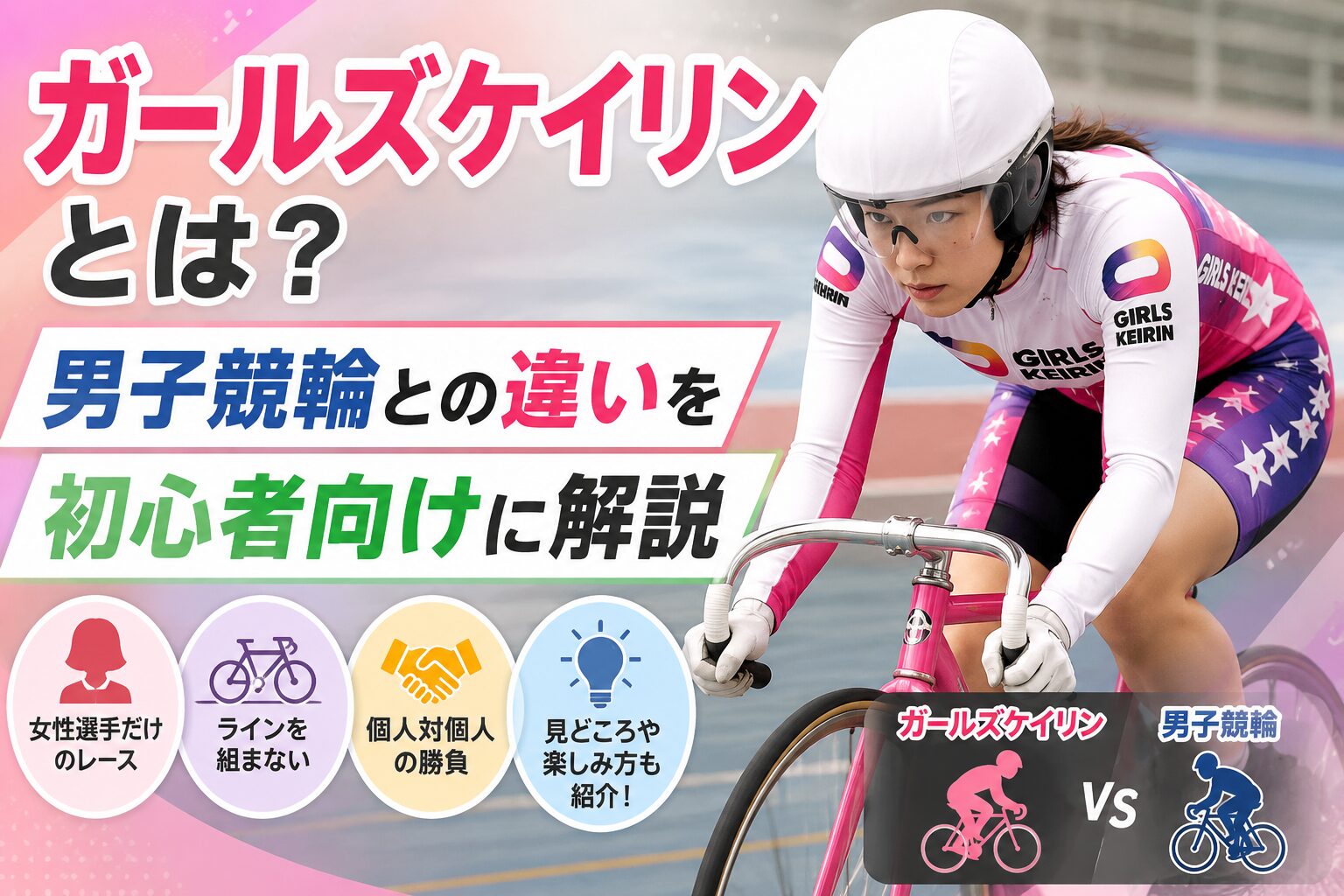 ガールズケイリンとは？男子競輪との違いを初心者向けに解説