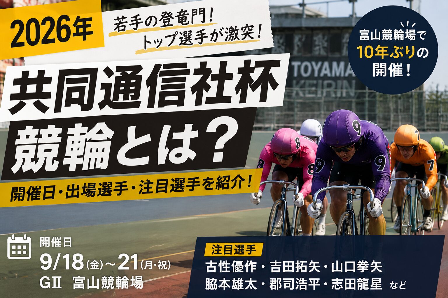 2026年共同通信社杯競輪とは？開催日・出場選手・注目選手を紹介！