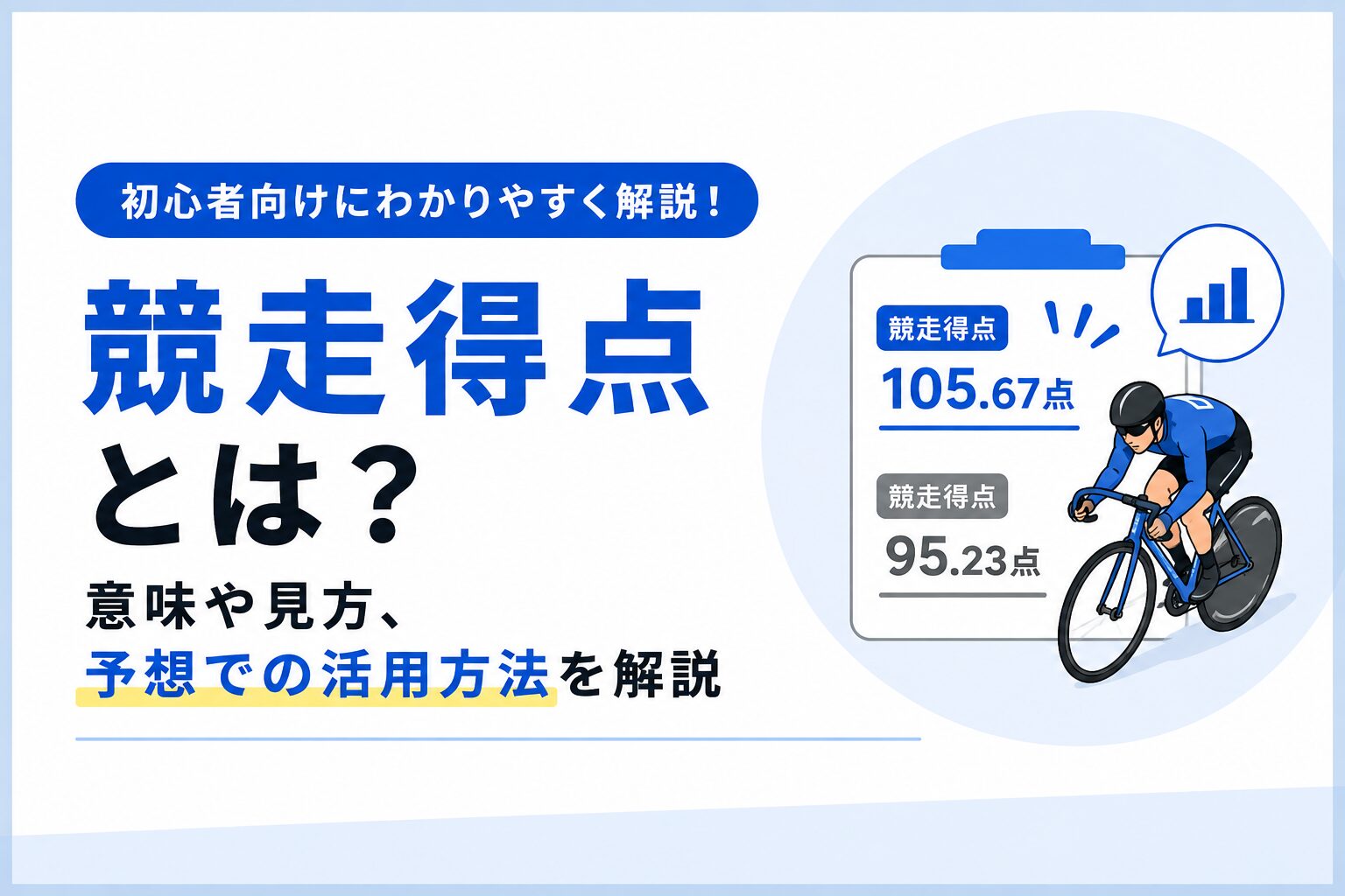 競輪の競走得点とは?意味や見方を初心者向けにわかりやすく解説