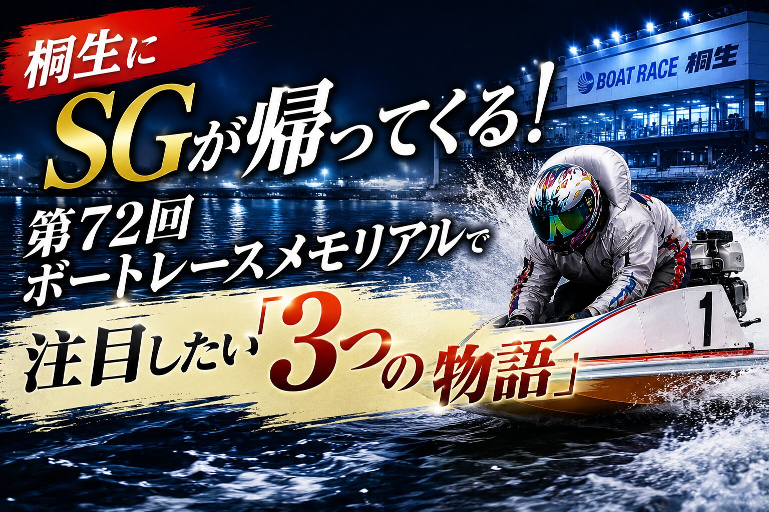 桐生にSGが帰ってくる！第72回ボートレースメモリアルで注目したい「3つの物語」