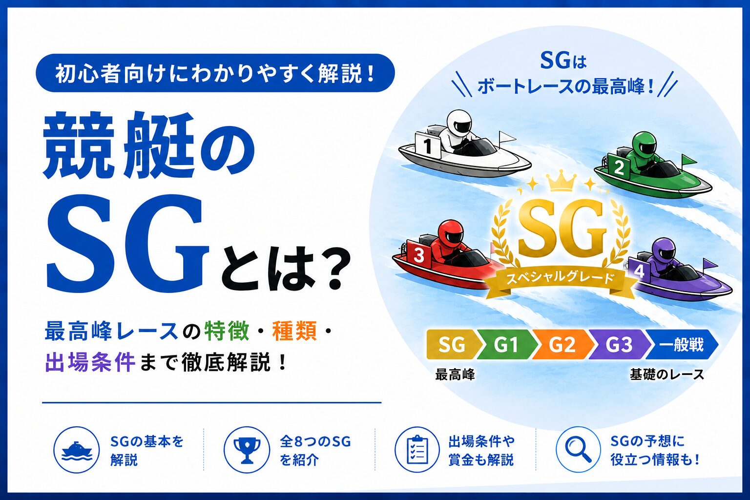 ボートレースの「SG」とは？最高峰と呼ばれる理由や注目レースを紹介