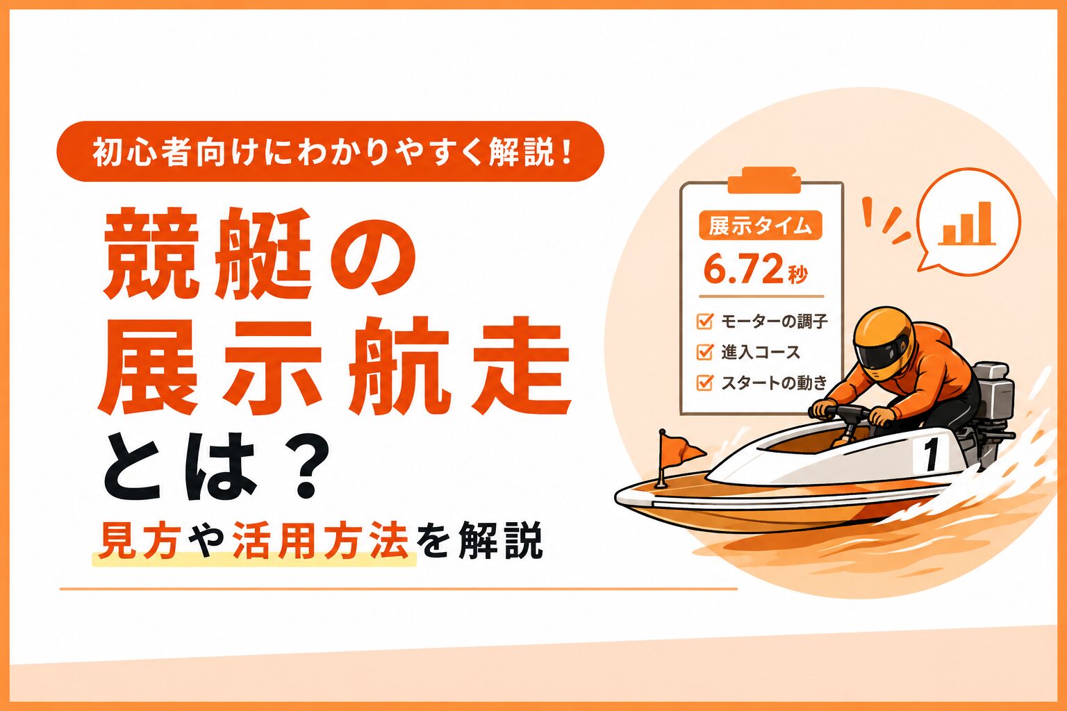 展示航走とは？競艇初心者向けに見方やチェックポイントを解説