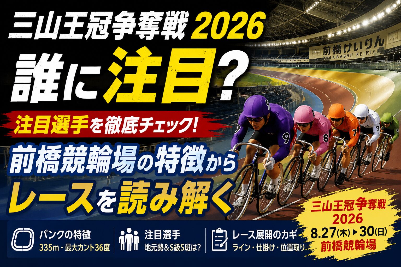 三山王冠争奪戦2026、誰に注目？前橋競輪場の特徴からレースを読み解く