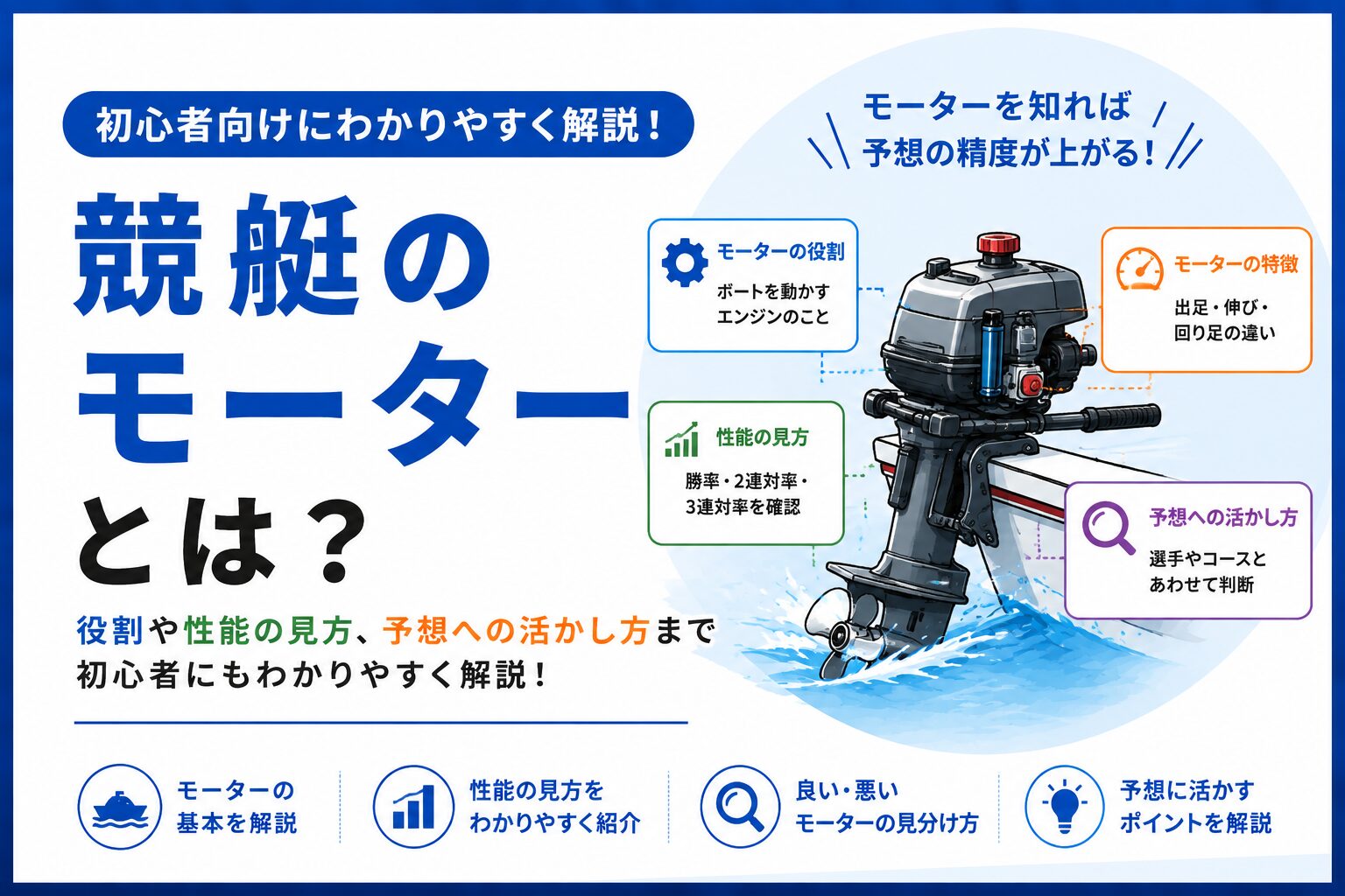 競艇のモーターとは？勝率・2連対率の見方と予想への活かし方を解説