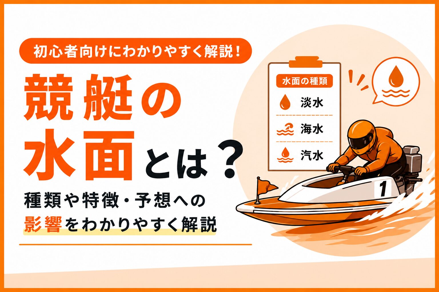 競艇の水面とは?淡水・海水・汽水の違いや予想への活かし方を解説