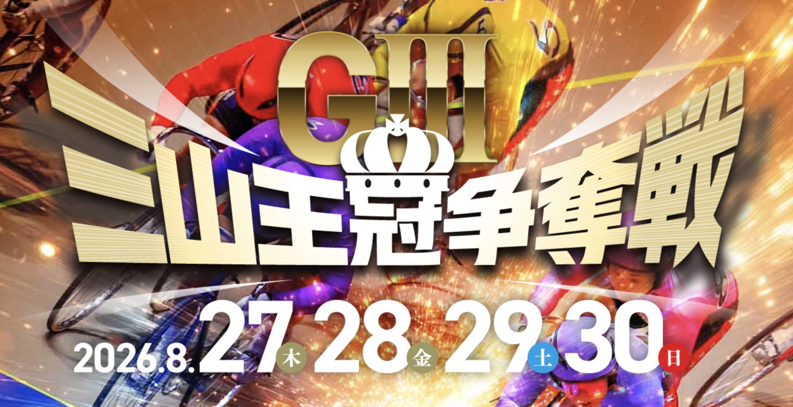 競輪　ケイリン　前橋競輪場　三山王冠争奪戦