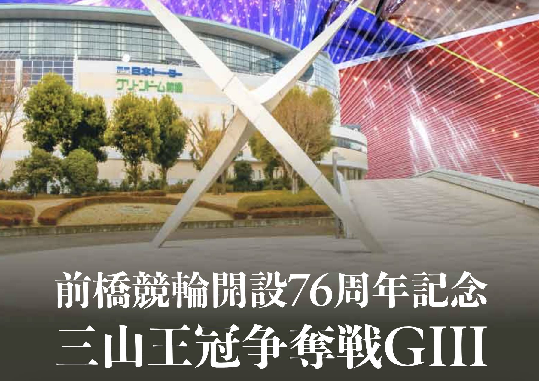 競輪　ケイリン　前橋競輪場　三山王冠争奪戦