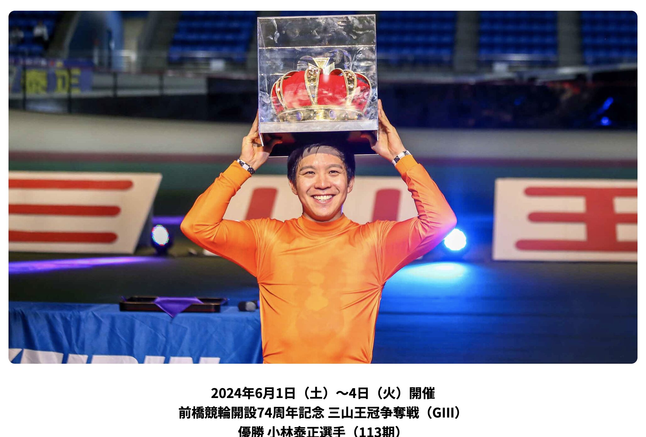 競輪　2024年　三山王冠争奪戦　優勝　小林泰正