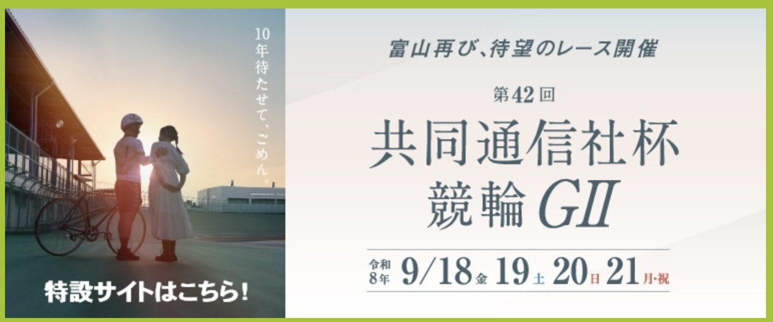 富山競輪場　共同通信社杯　競輪