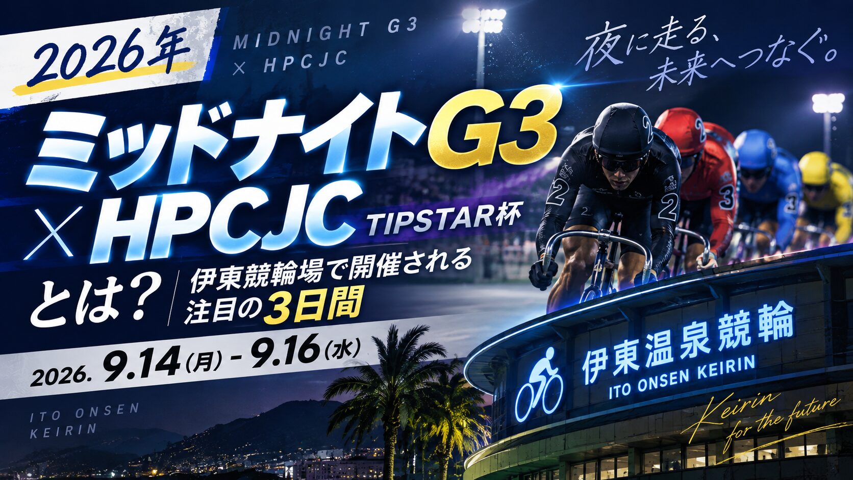 【2026年】ミッドナイトG3×HPCJCとは？伊東競輪場で開催される注目の3日間