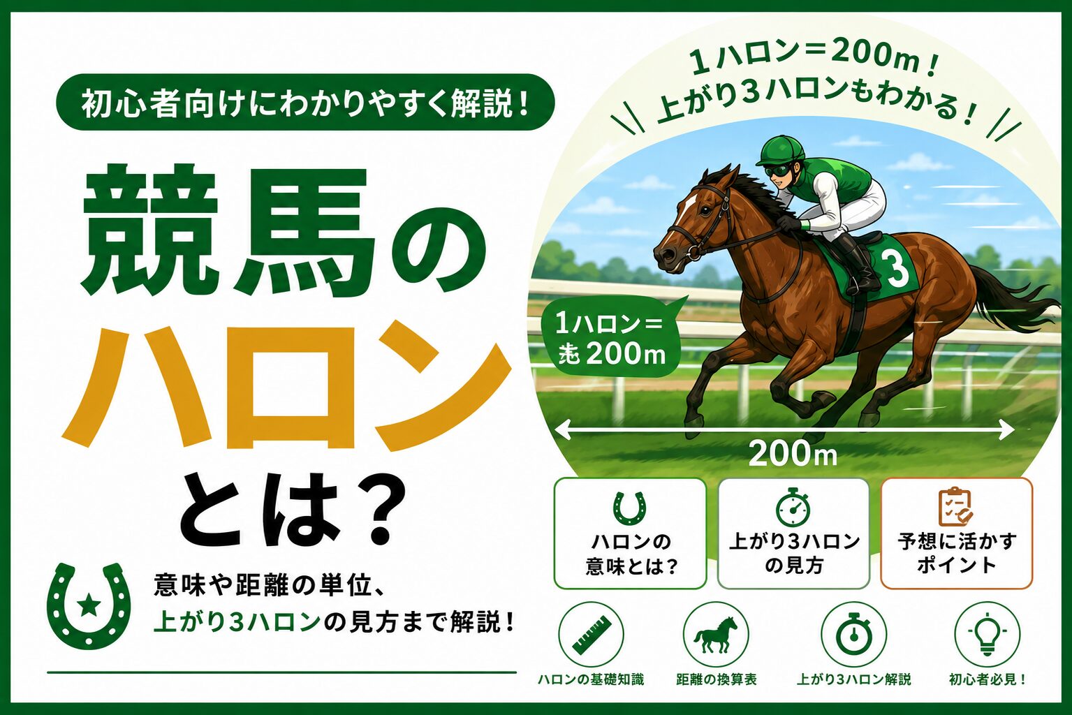 競馬の「ハロン」とは？意味や見方を初心者向けにわかりやすく解説！