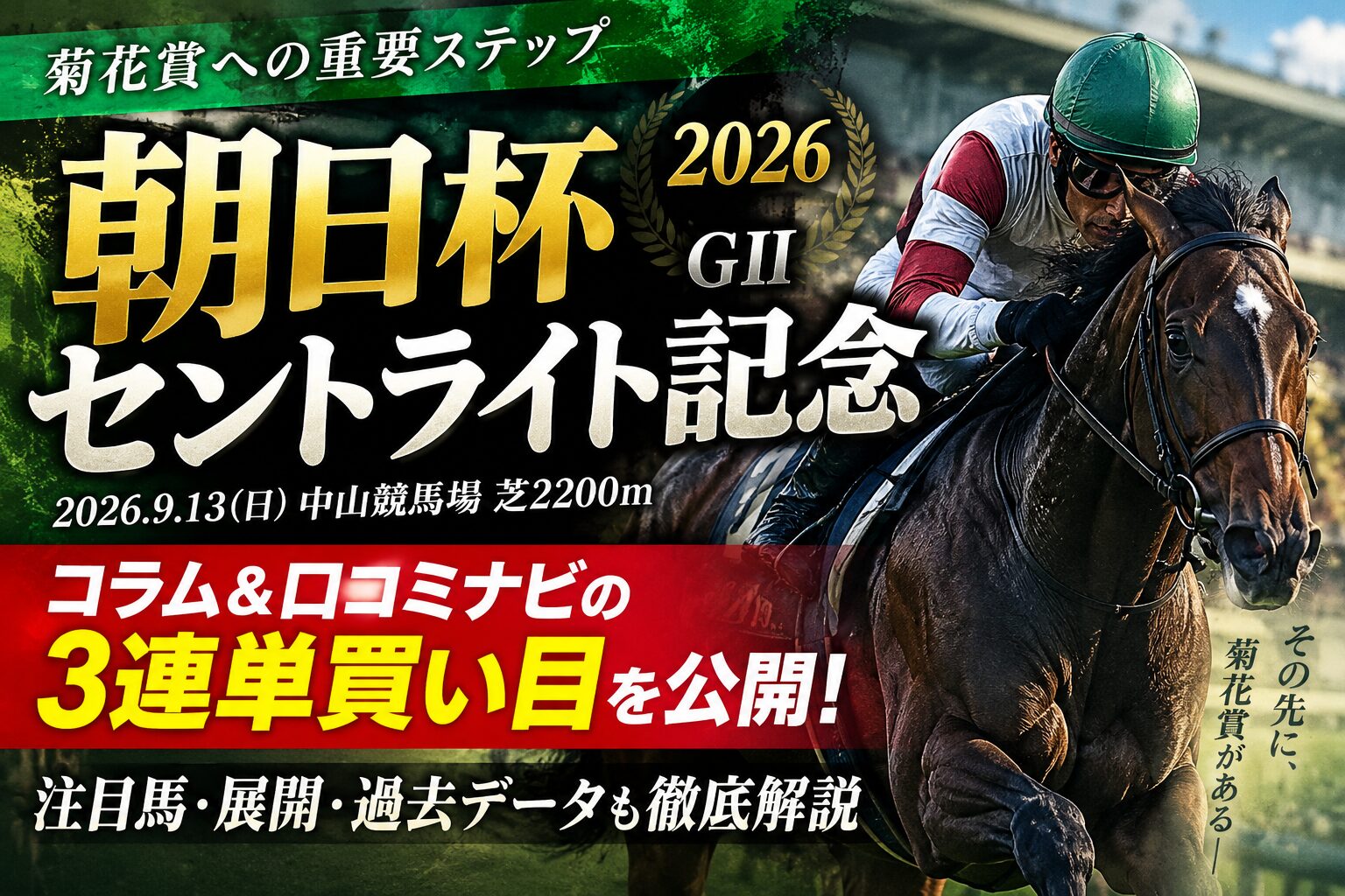 朝日杯セントライト記念2026予想|コラム&口コミナビの3連単買い目・注目馬を紹介