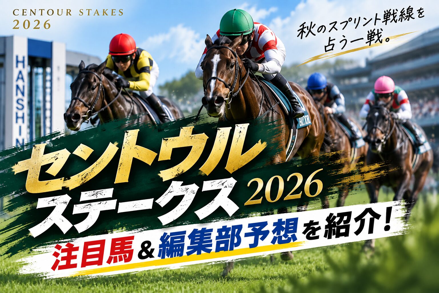 【セントウルステークス2026】注目馬&編集部予想を紹介!