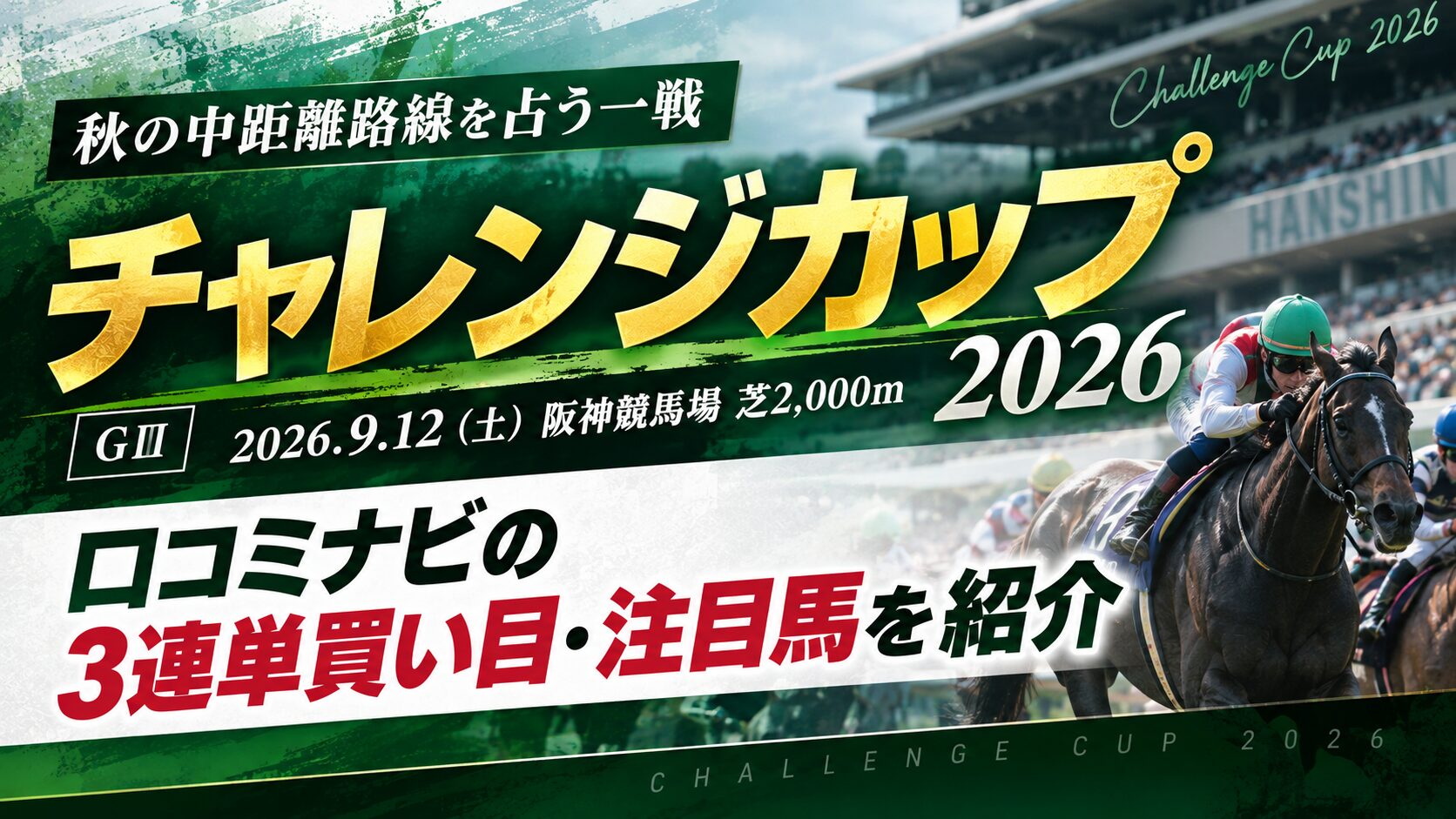 チャレンジカップ2026予想|口コミナビの3連単買い目・注目馬を紹介