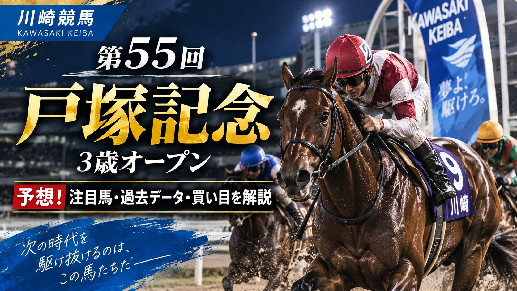 第55回戸塚記念3歳オープンの予想！注目馬・過去データ・買い目を解説