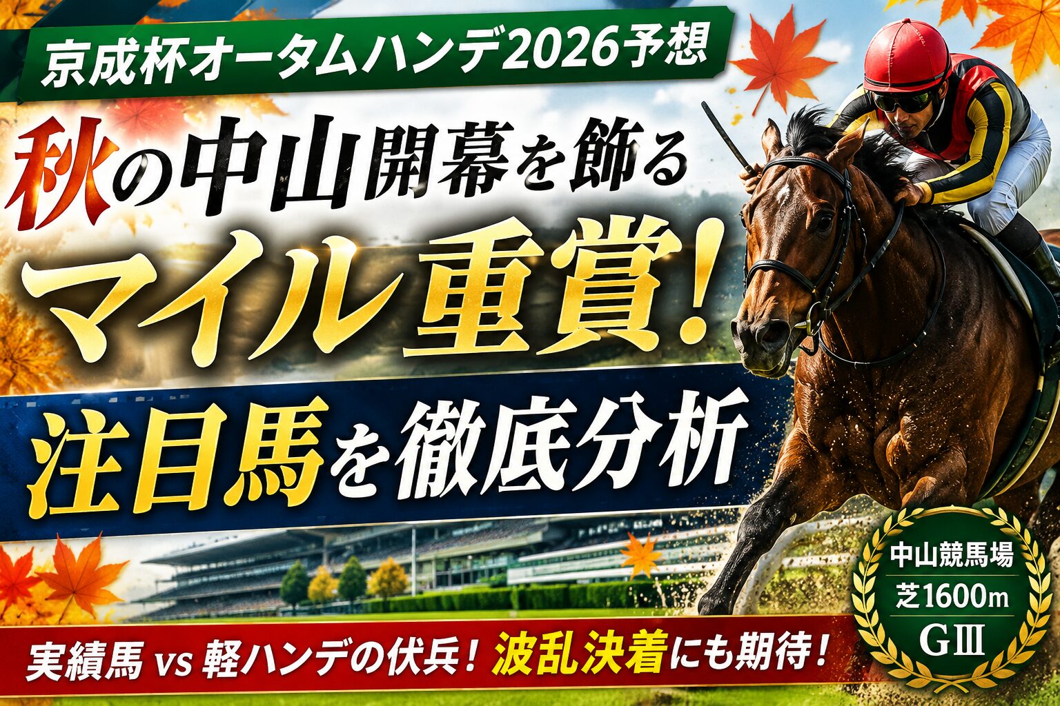【京成杯オータムハンデ2026予想】秋の中山開幕を飾るマイル重賞!注目馬を徹底分析