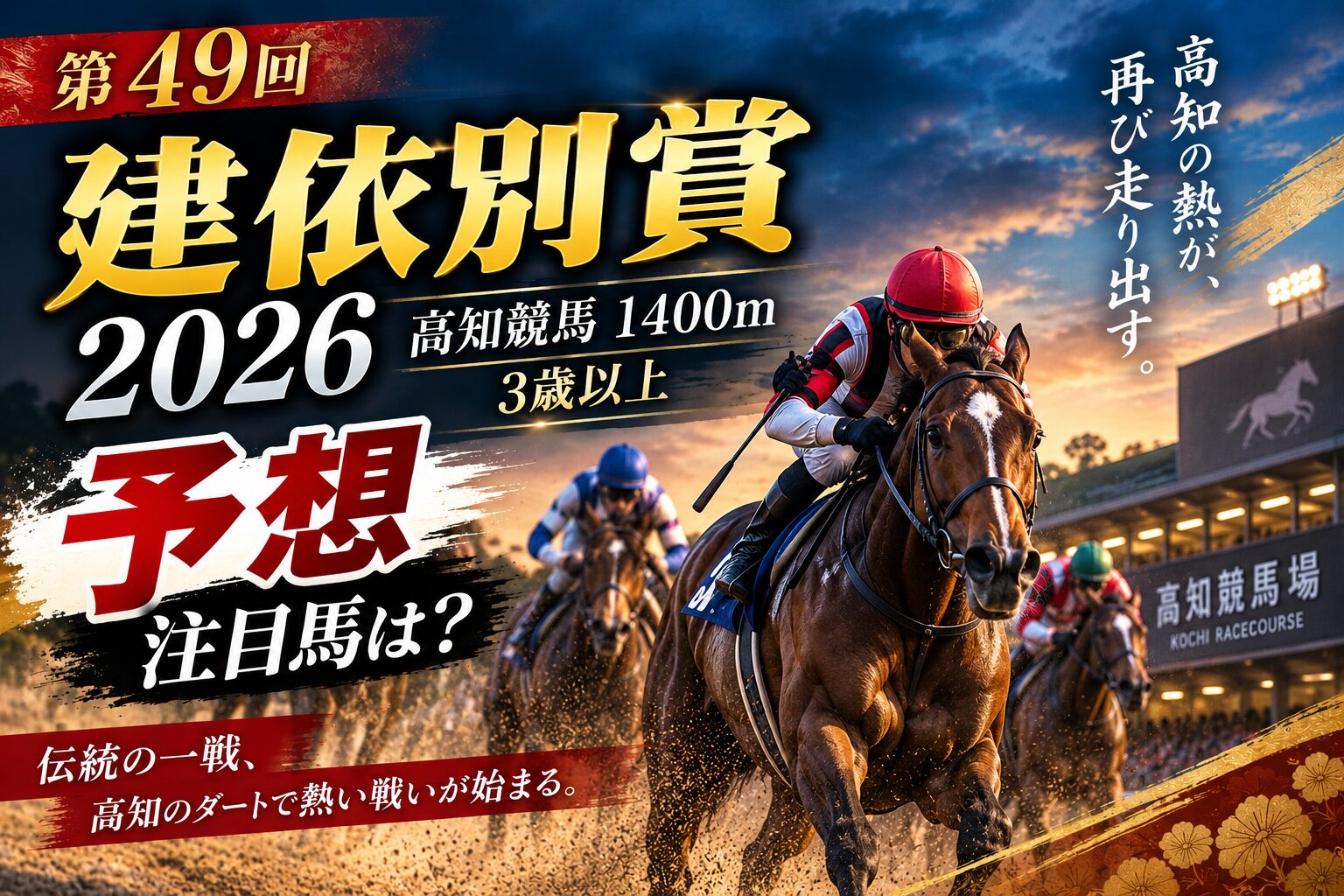 第49回建依別賞2026予想|高知競馬1400mの注目馬は?