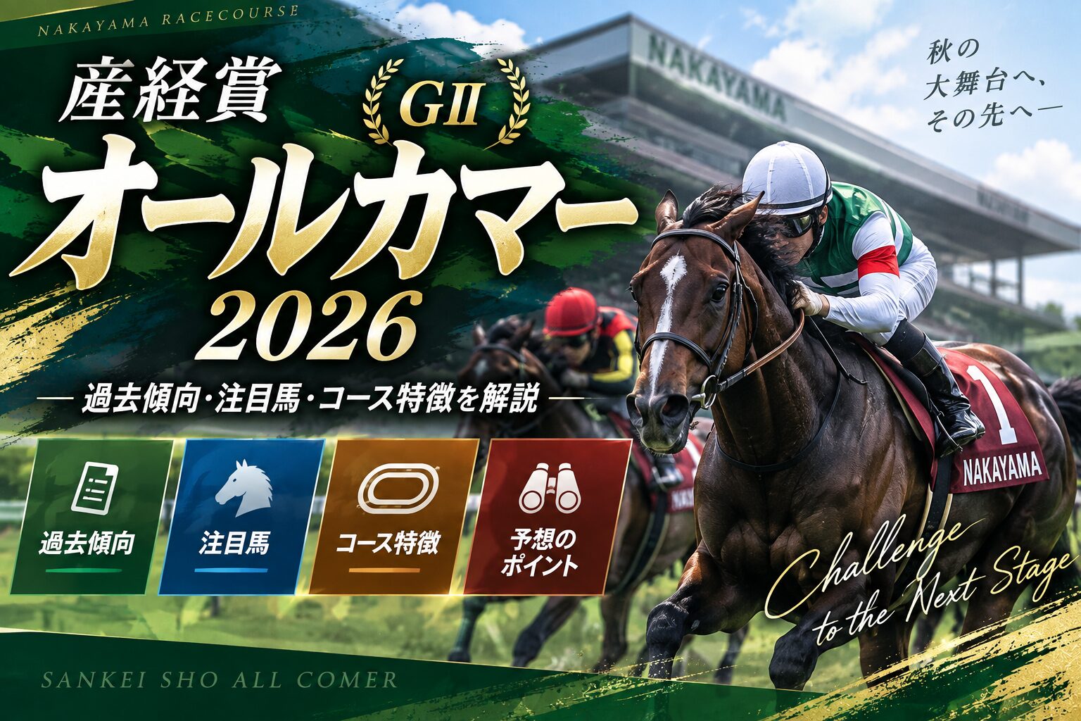産経賞オールカマー2026の予想|過去傾向・注目馬・コース特徴を解説