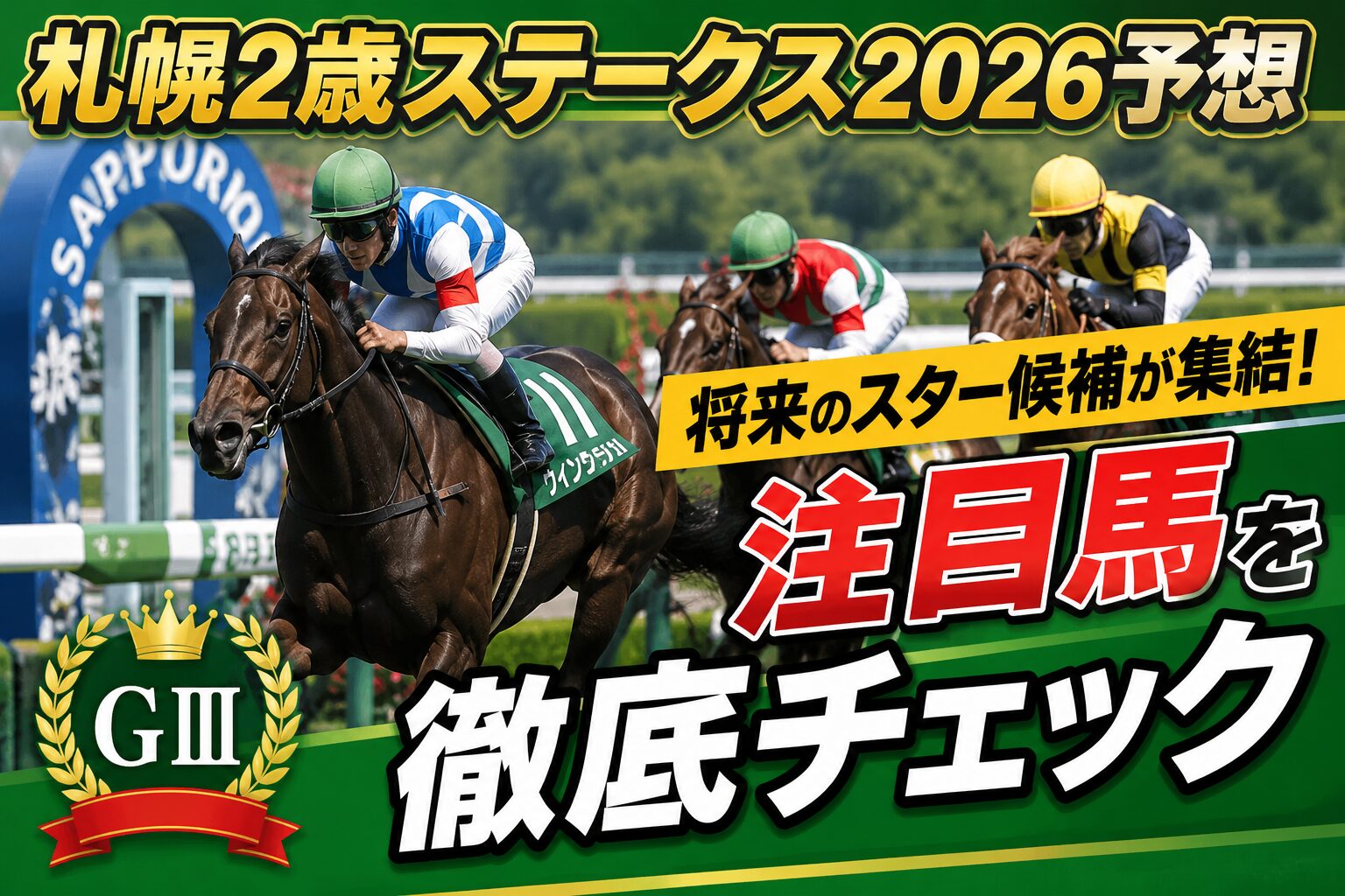 【札幌2歳ステークス2026予想】将来のスター候補が集結!注目馬を徹底チェック