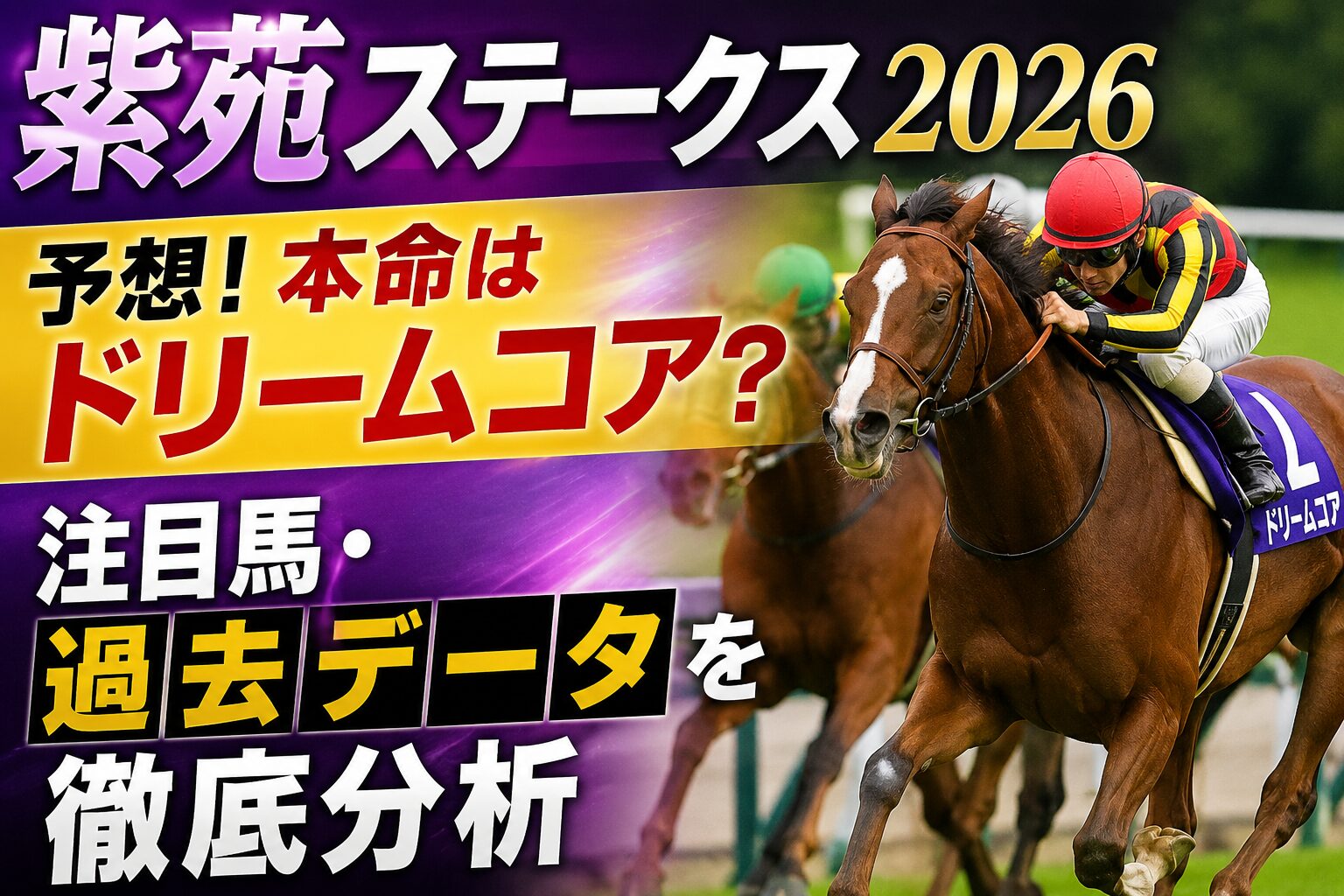 紫苑ステークス2026の予想！本命はドリームコア？注目馬・過去データを徹底分析