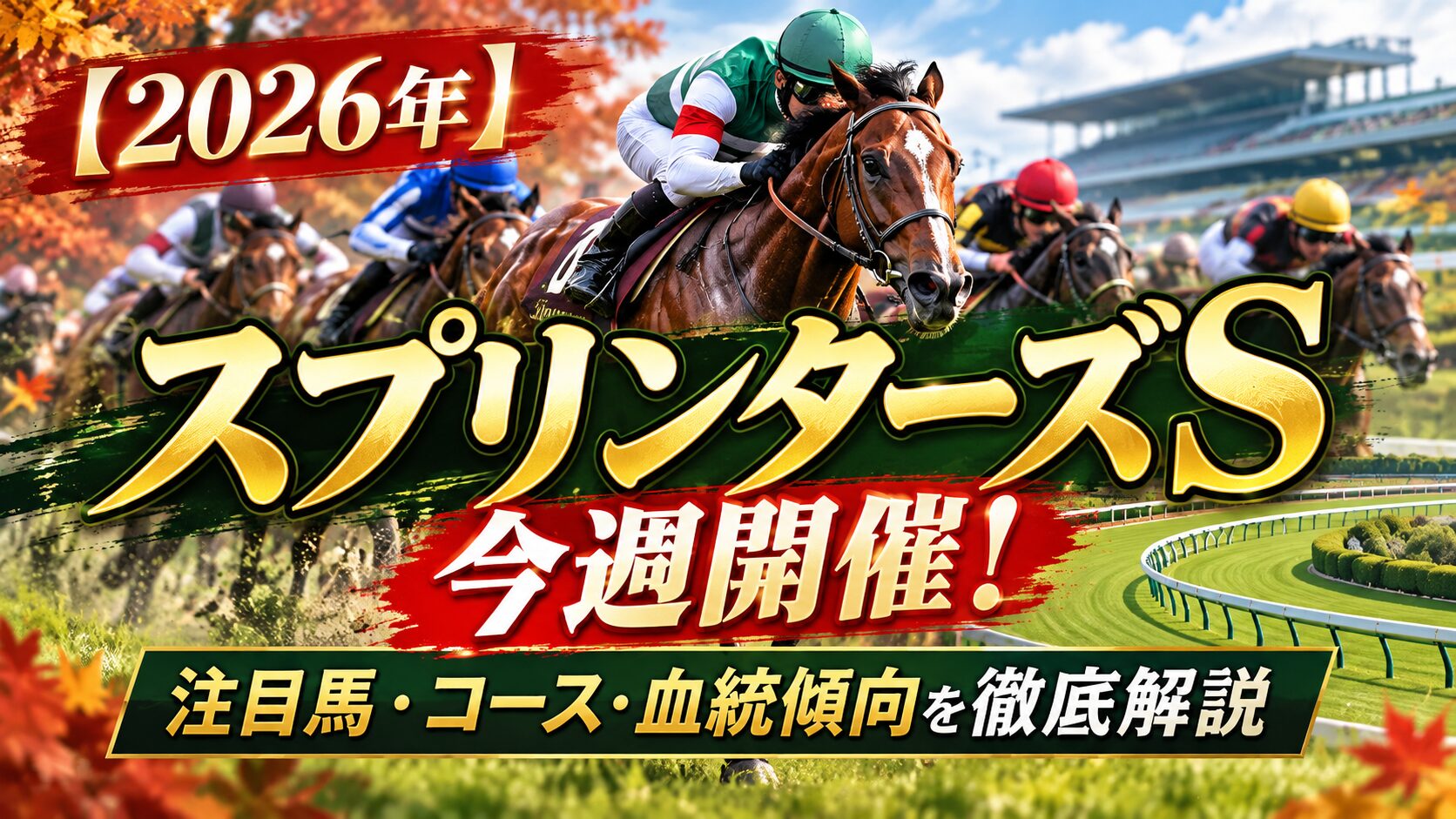 【2026年】スプリンターズSは今週開催！注目馬・コース・血統傾向を徹底解説