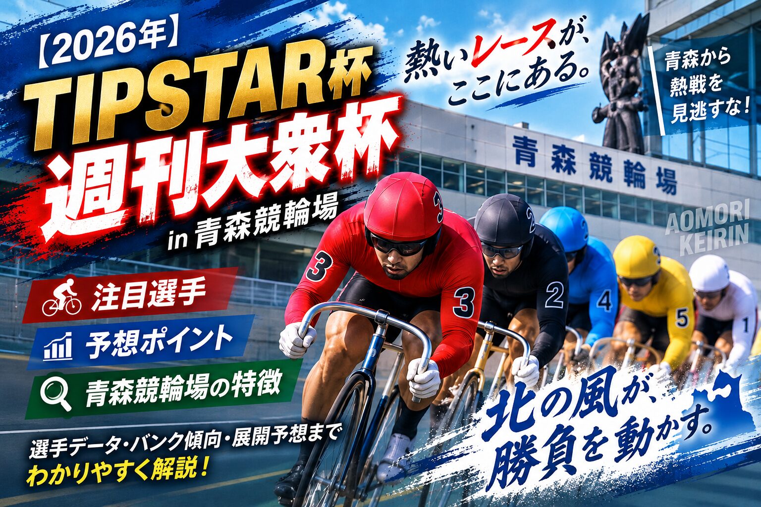 【2026年】TIPSTAR杯 週刊大衆杯を徹底解説!注目選手・予想ポイント