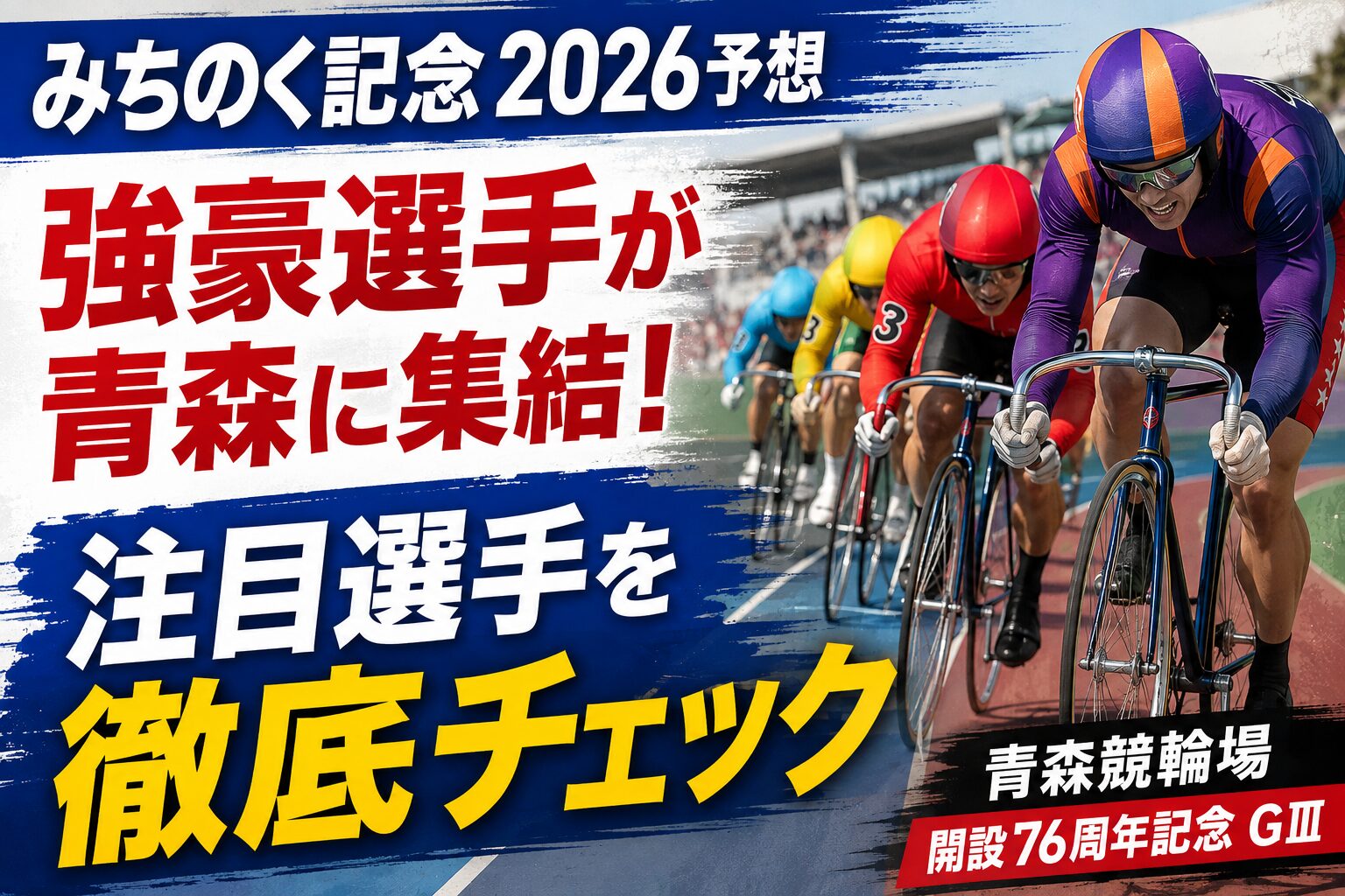 【みちのく記念2026予想】強豪選手が青森に集結!注目選手を徹底チェック