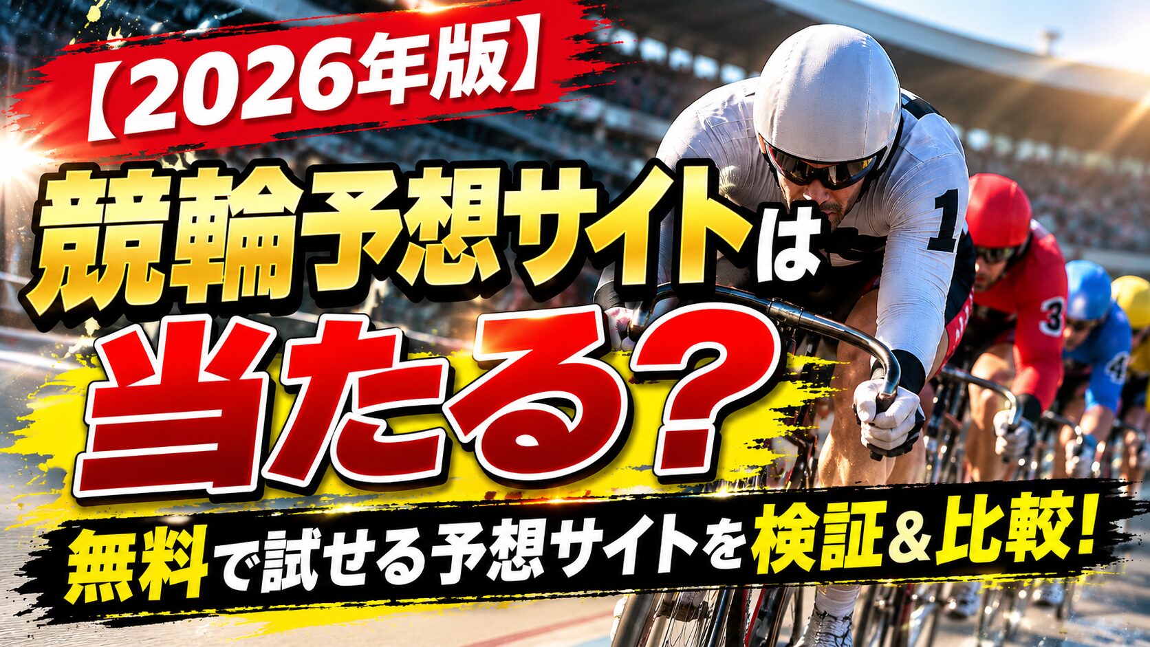 【2026年版】競輪予想サイトは当たる？無料で試せる予想サイトを検証＆比較！